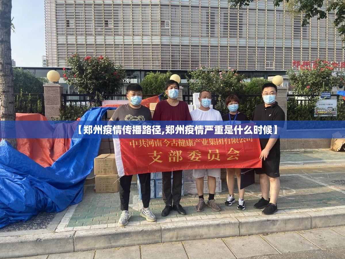 【郑州疫情传播路径,郑州疫情严重是什么时候】 【郑州疫情传播路径,郑州疫情严重是什么时候】