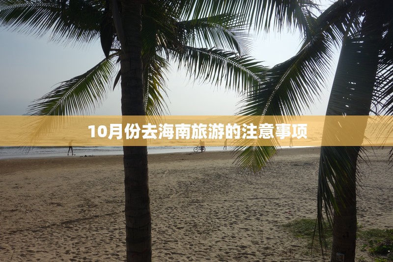 10月份去海南旅游的注意事项