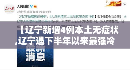 【辽宁新增4例本土无症状,辽宁遇下半年以来最强冷空气气温持续下探】