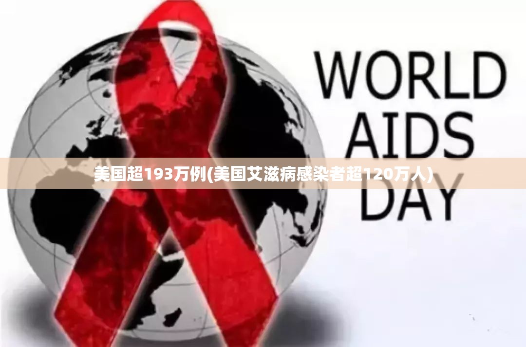 美国超193万例(美国艾滋病感染者超120万人)