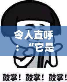 令人直呼：“它是谁？