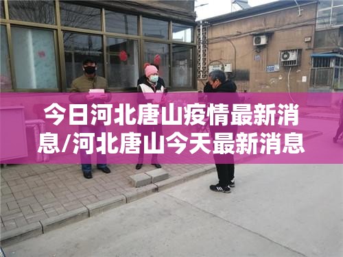 今日河北唐山疫情最新消息/河北唐山今天最新消息