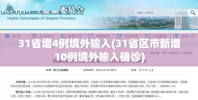 31省增4例境外输入(31省区市新增10例境外输入确诊)