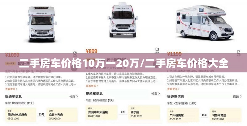二手房车价格10万一20万/二手房车价格大全