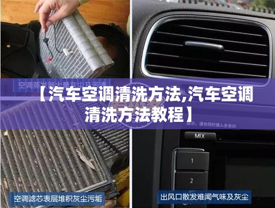 【汽车空调清洗方法,汽车空调清洗方法教程】