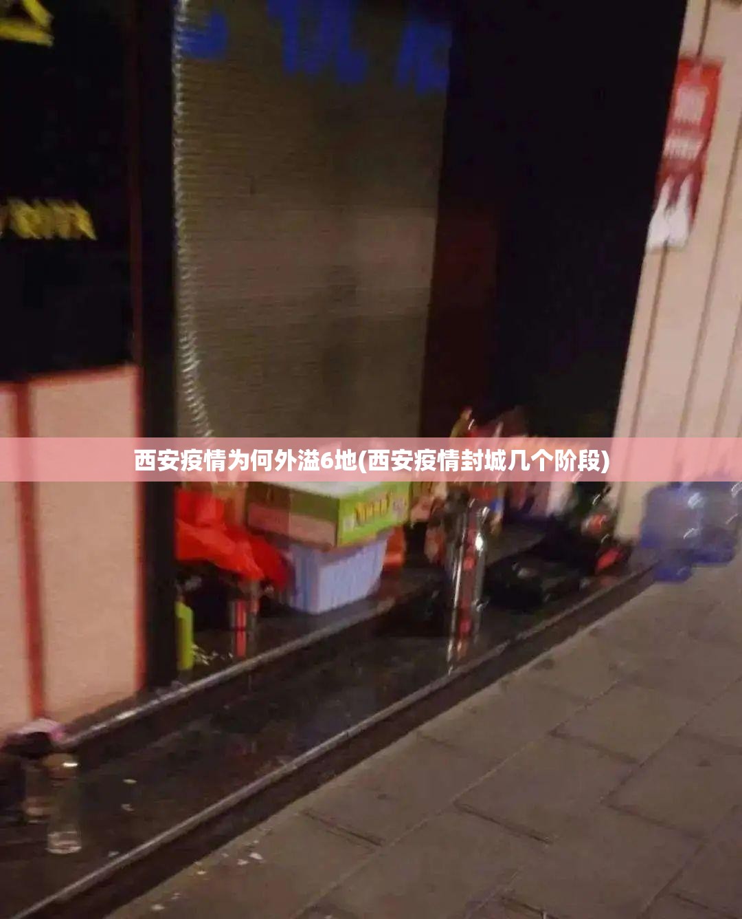 西安疫情为何外溢6地(西安疫情封城几个阶段) 西安疫情为何外溢6地(西安疫情封城几个阶段)