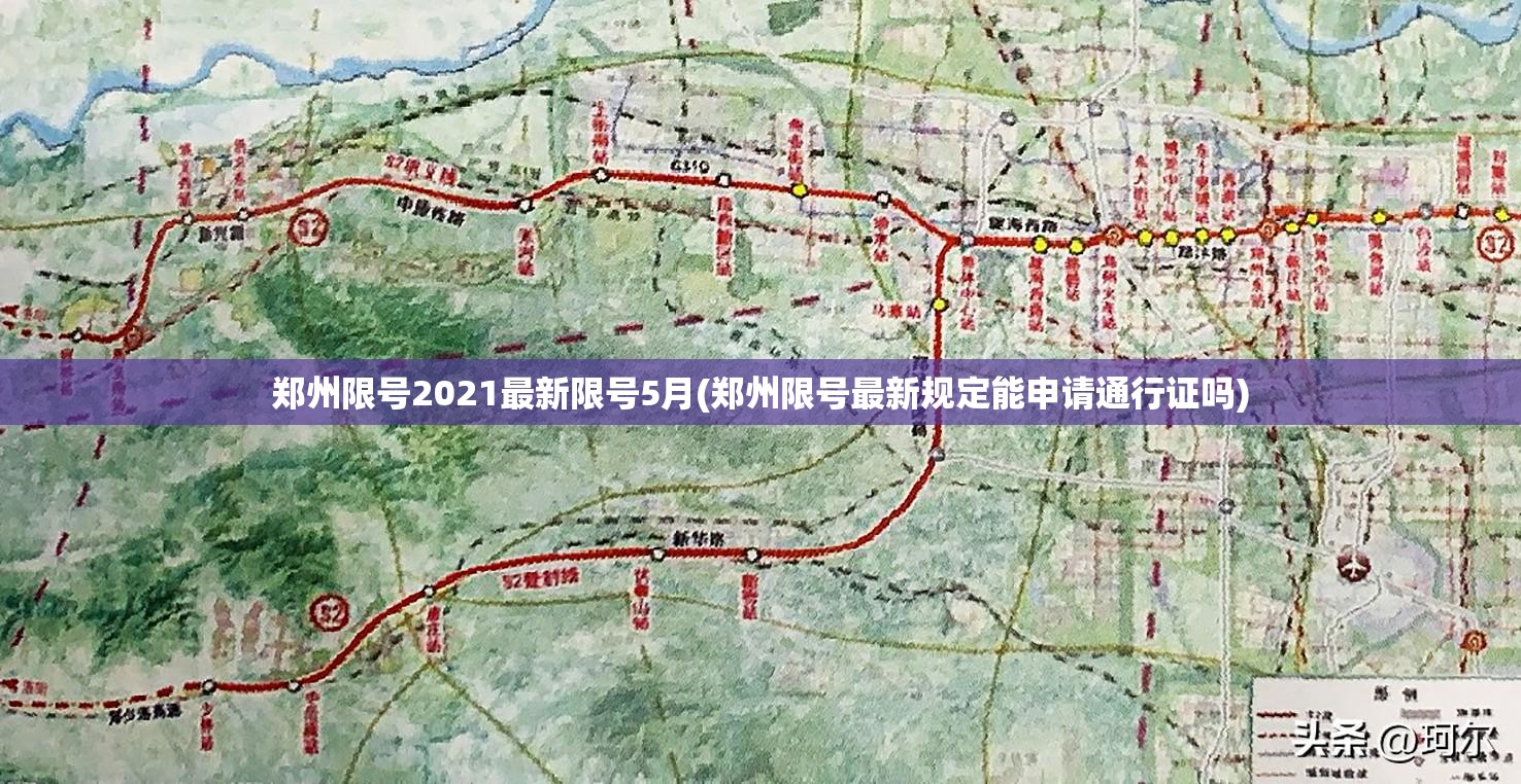郑州限号2021最新限号5月(郑州限号最新规定能申请通行证吗) 郑州限号2021最新限号5月(郑州限号最新规定能申请通行证吗)
