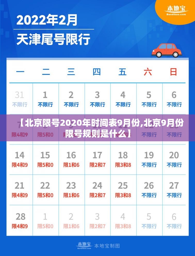 【北京限号2020年时间表9月份,北京9月份限号规则是什么】