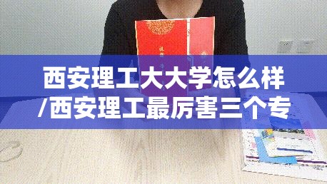 西安理工大大学怎么样/西安理工最厉害三个专业
