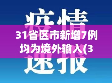 31省区市新增7例均为境外输入(31省区市新增确诊8例 含本土1例) 31省区市新增7例均为境外输入(31省区市新增确诊8例 含本土1例)