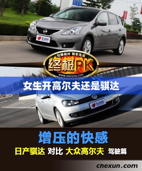 女生开高尔夫还是骐达