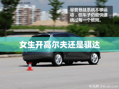 女生开高尔夫还是骐达