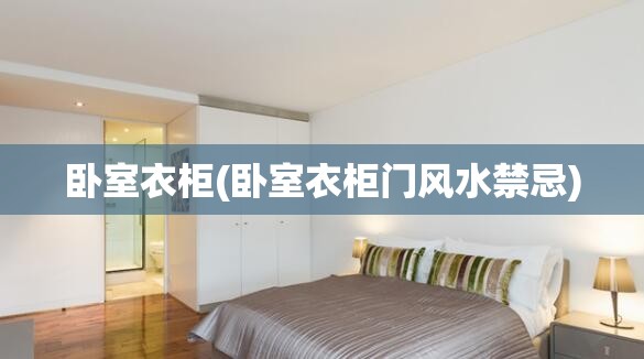 卧室衣柜(卧室衣柜门风水禁忌)