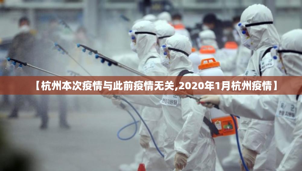 【杭州本次疫情与此前疫情无关,2020年1月杭州疫情】