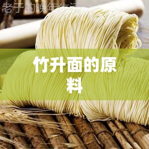 竹升面的原料