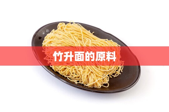 竹升面的原料