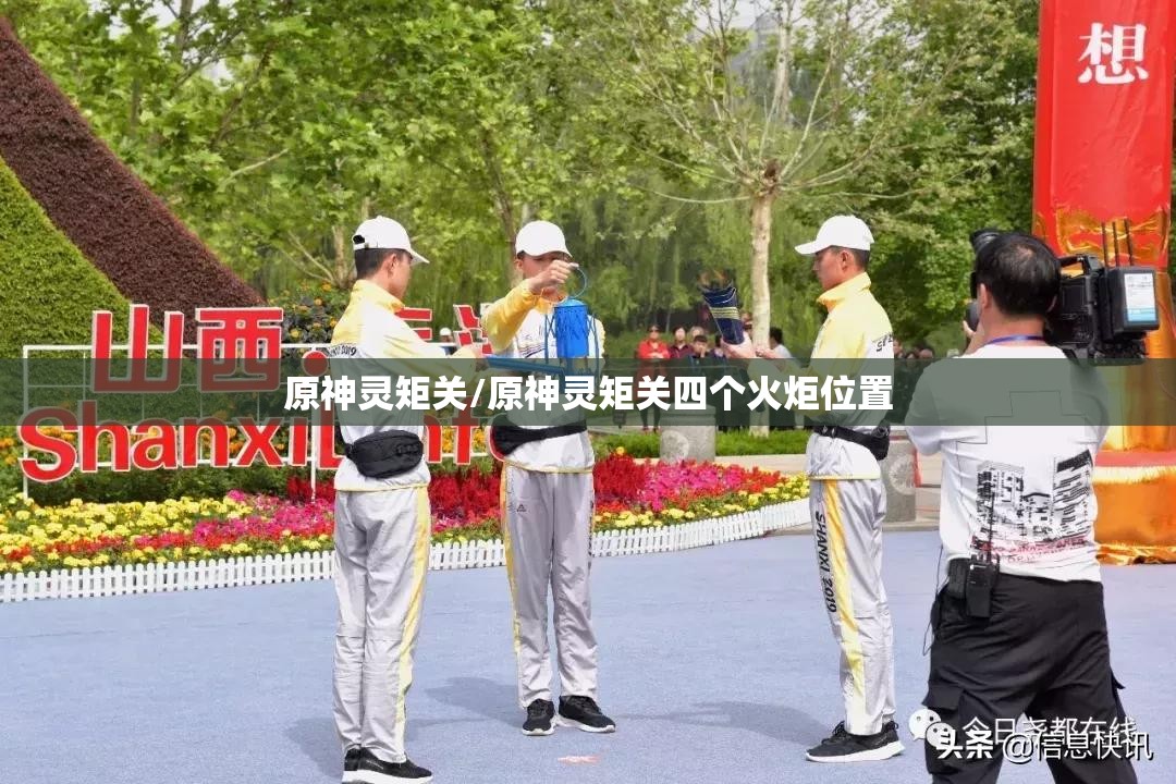原神灵矩关/原神灵矩关四个火炬位置 原神灵矩关/原神灵矩关四个火炬位置