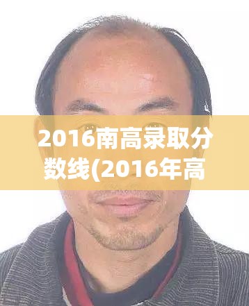 2016南高录取分数线(2016年高考分数录取线)