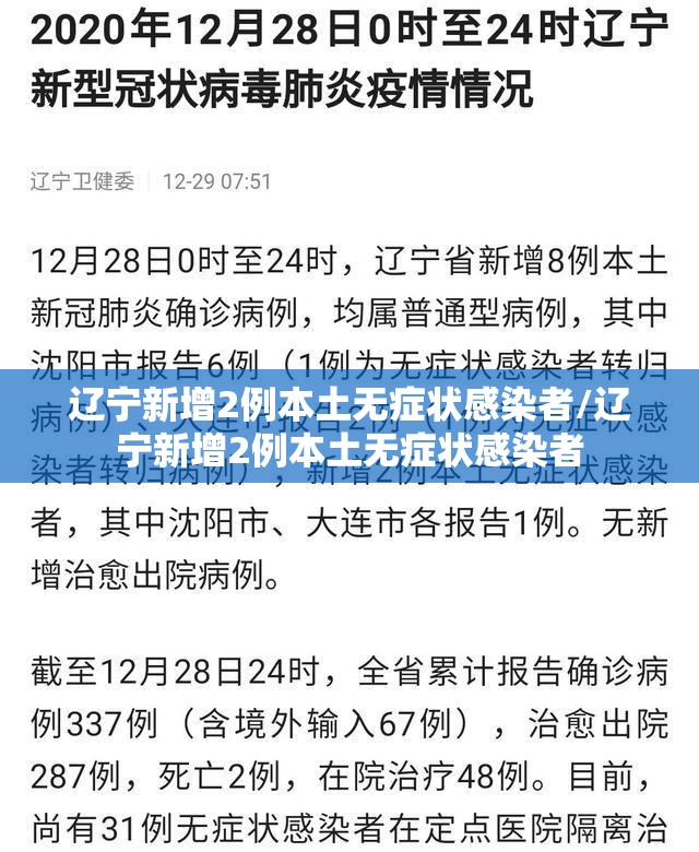 辽宁新增2例本土无症状感染者/辽宁新增2例本土无症状感染者