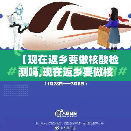 【现在返乡要做核酸检测吗,现在返乡要做核酸检测吗最新消息】