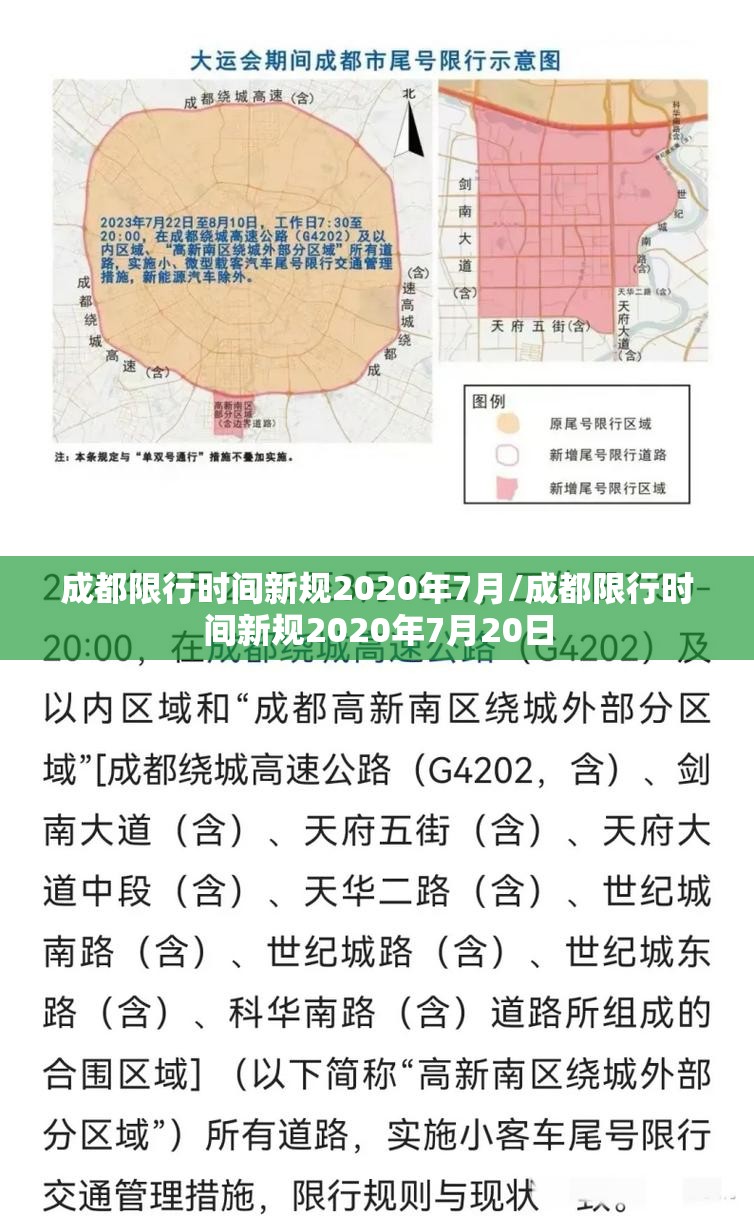 成都限行时间新规2020年7月/成都限行时间新规2020年7月20日