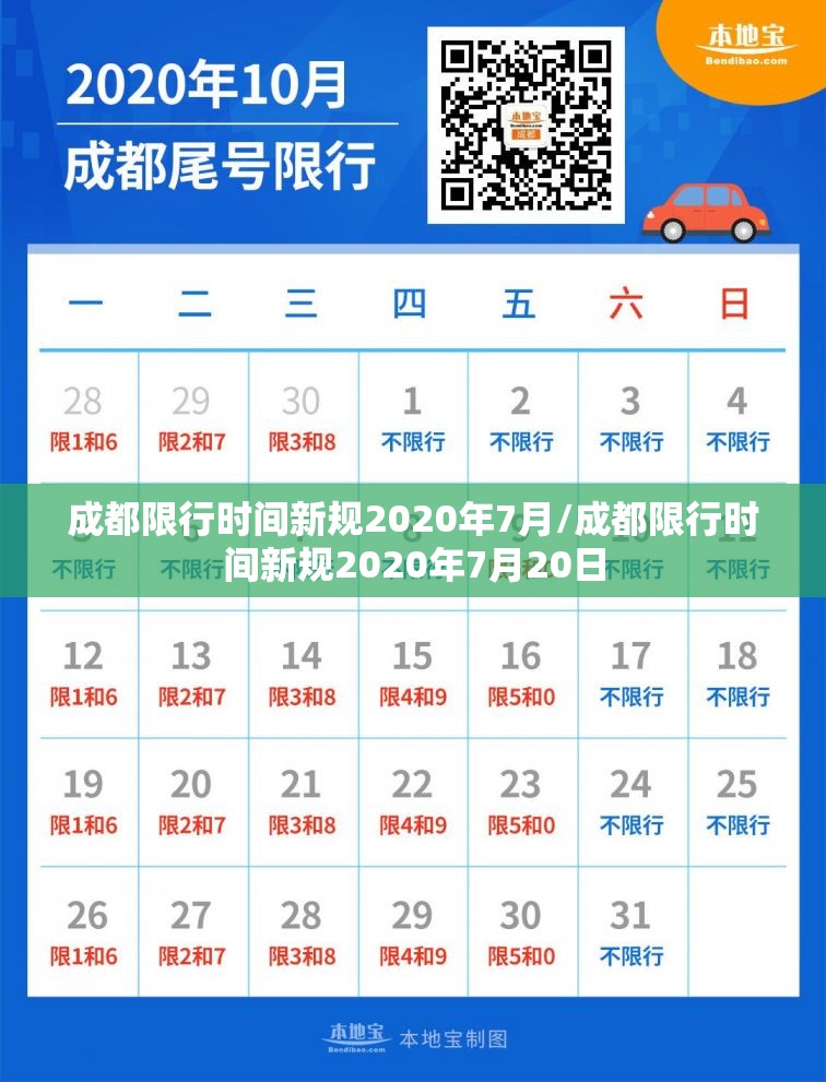 成都限行时间新规2020年7月/成都限行时间新规2020年7月20日