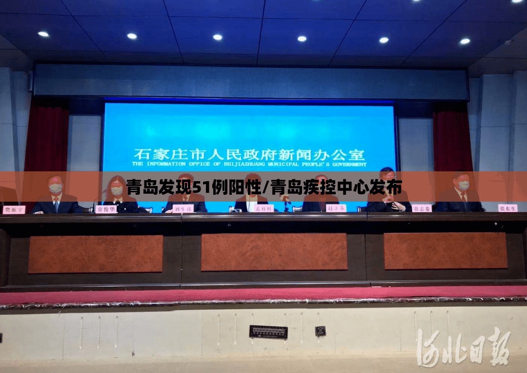 青岛发现51例阳性/青岛疾控中心发布 青岛发现51例阳性/青岛疾控中心发布