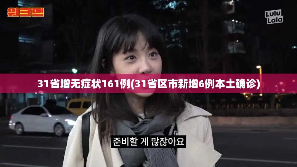 31省增无症状161例(31省区市新增6例本土确诊)