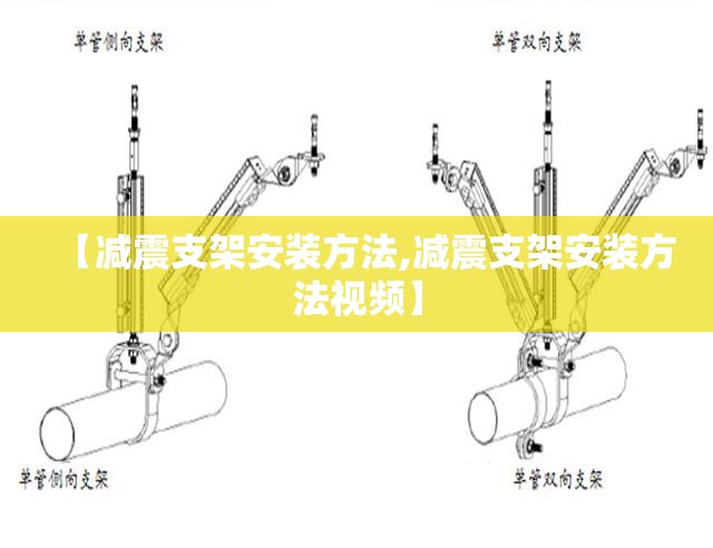 【减震支架安装方法,减震支架安装方法视频】