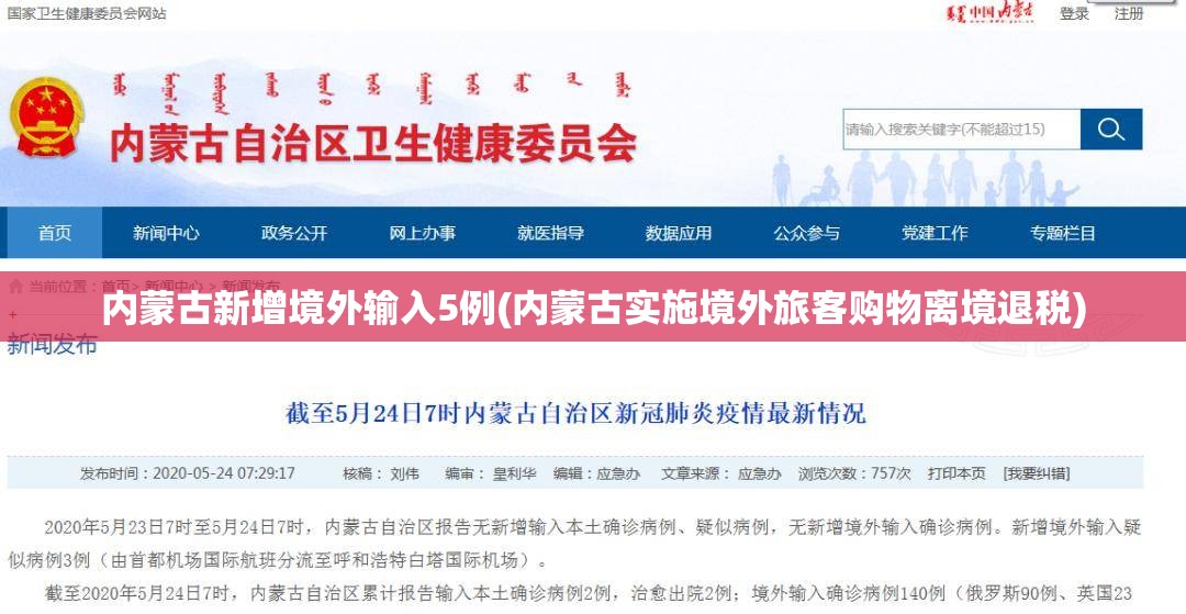 内蒙古新增境外输入5例(内蒙古实施境外旅客购物离境退税)