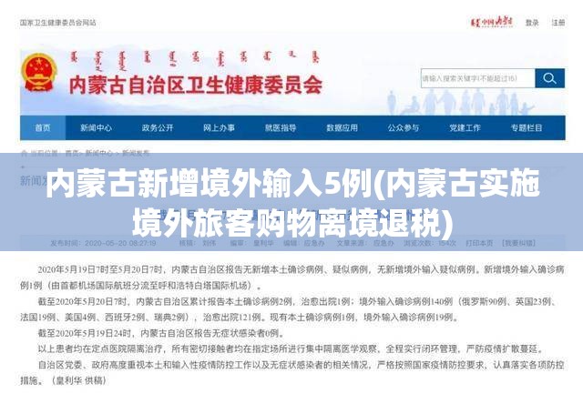 内蒙古新增境外输入5例(内蒙古实施境外旅客购物离境退税)