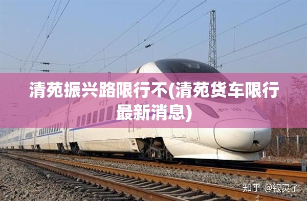 清苑振兴路限行不(清苑货车限行最新消息)