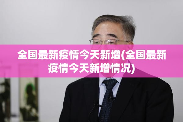 全国最新疫情今天新增(全国最新疫情今天新增情况) 全国最新疫情今天新增(全国最新疫情今天新增情况)