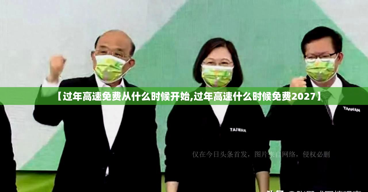 【过年高速免费从什么时候开始,过年高速什么时候免费2027】