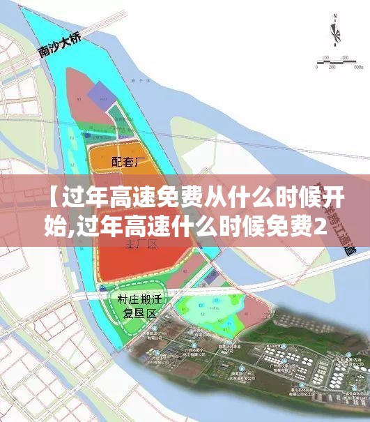 【过年高速免费从什么时候开始,过年高速什么时候免费2027】 【过年高速免费从什么时候开始,过年高速什么时候免费2027】