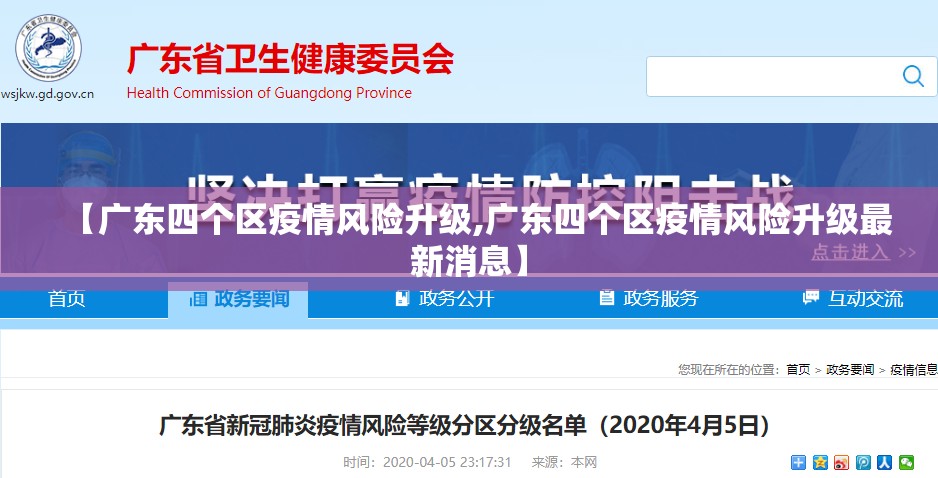 【广东四个区疫情风险升级,广东四个区疫情风险升级最新消息】