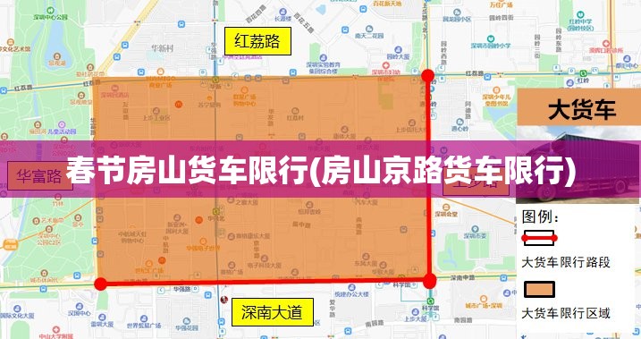 春节房山货车限行(房山京路货车限行)