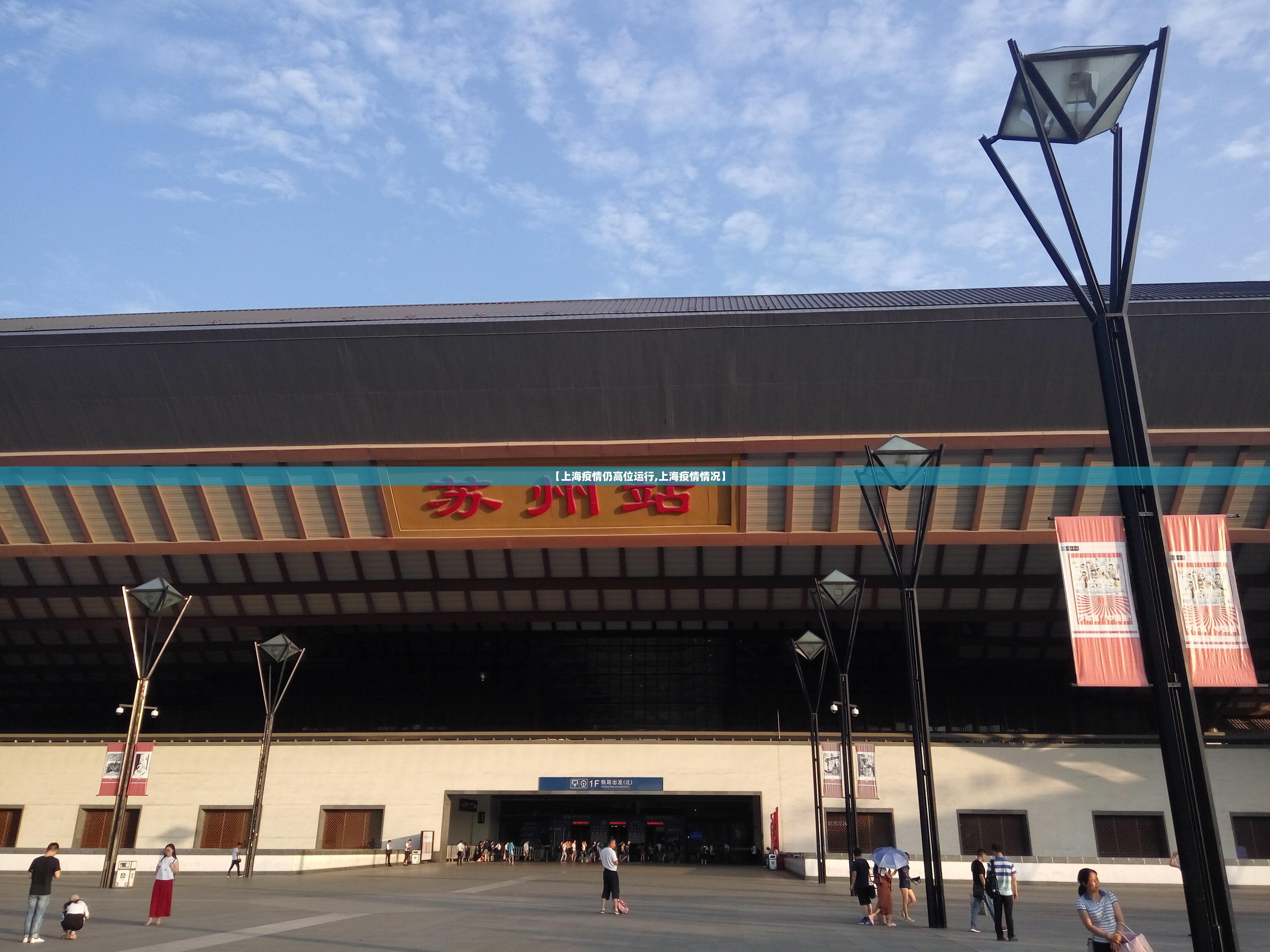 【上海疫情仍高位运行,上海疫情情况】