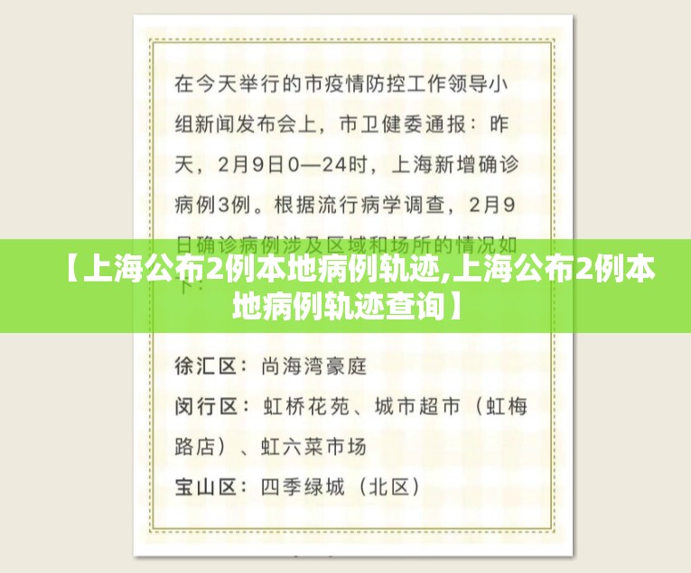 【上海公布2例本地病例轨迹,上海公布2例本地病例轨迹查询】 【上海公布2例本地病例轨迹,上海公布2例本地病例轨迹查询】