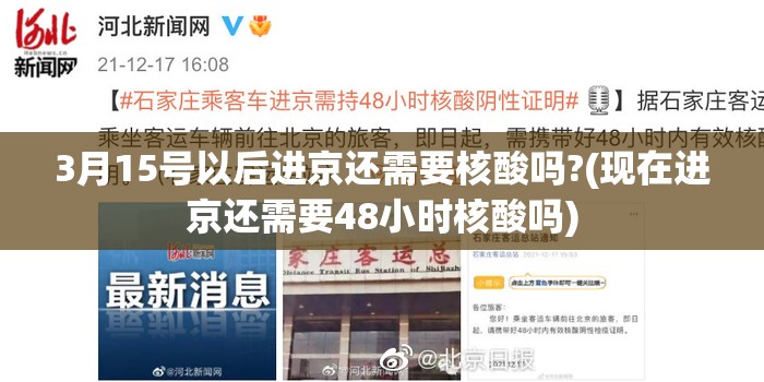 3月15号以后进京还需要核酸吗?(现在进京还需要48小时核酸吗) 3月15号以后进京还需要核酸吗?(现在进京还需要48小时核酸吗)