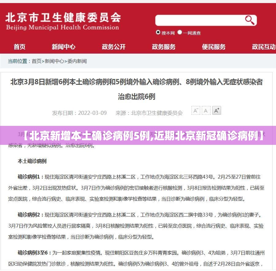 【北京新增本土确诊病例5例,近期北京新冠确诊病例】 【北京新增本土确诊病例5例,近期北京新冠确诊病例】