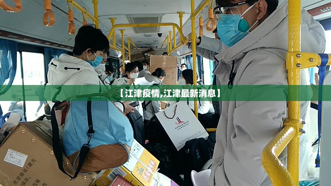 【江津疫情,江津最新消息】 【江津疫情,江津最新消息】