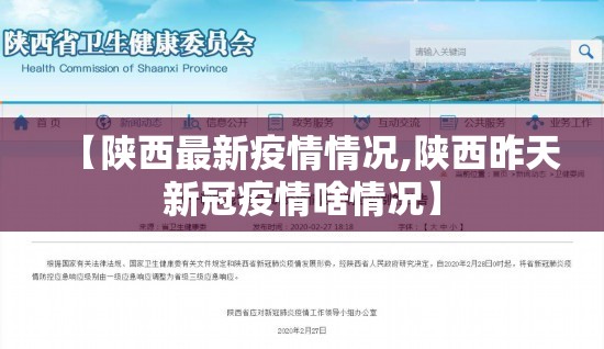 【陕西最新疫情情况,陕西昨天新冠疫情啥情况】