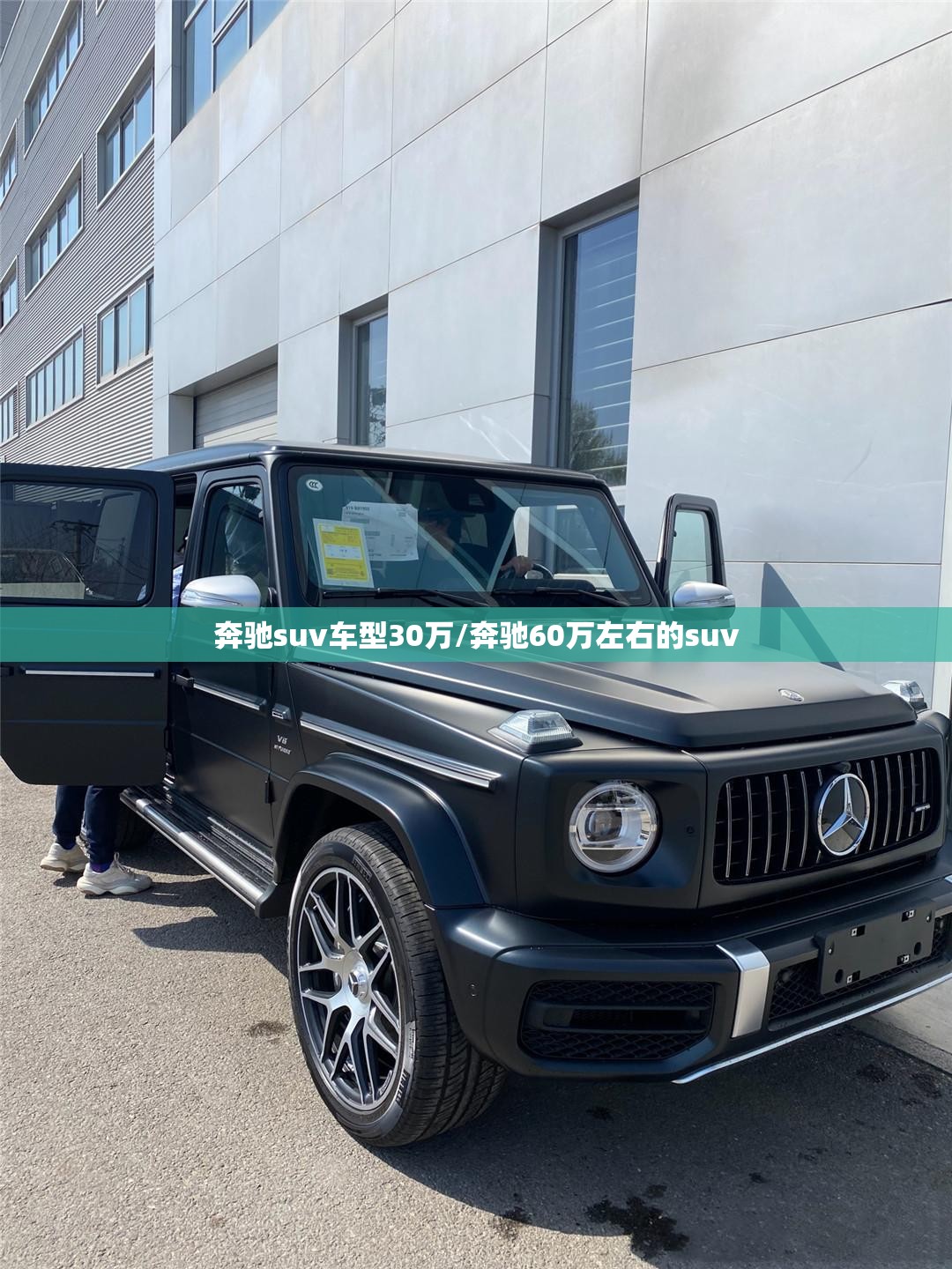 奔驰suv车型30万/奔驰60万左右的suv