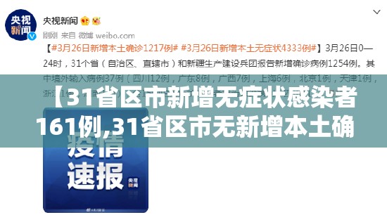 【31省区市新增无症状感染者161例,31省区市无新增本土确诊病例】
