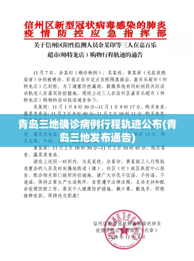 青岛三地确诊病例行程轨迹公布(青岛三地发布通告)