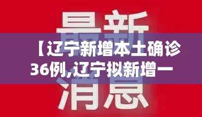 【辽宁新增本土确诊36例,辽宁拟新增一所本科大学】