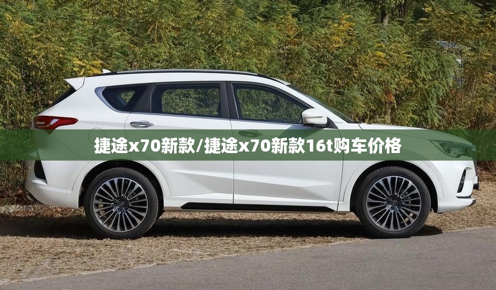 捷途x70新款/捷途x70新款16t购车价格
