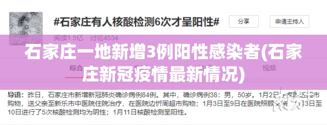 石家庄一地新增3例阳性感染者(石家庄新冠疫情最新情况) 石家庄一地新增3例阳性感染者(石家庄新冠疫情最新情况)