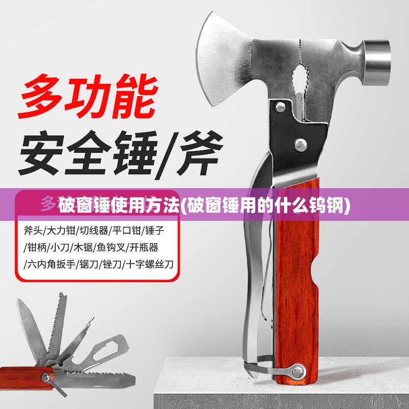 破窗锤使用方法(破窗锤用的什么钨钢) 破窗锤使用方法(破窗锤用的什么钨钢)